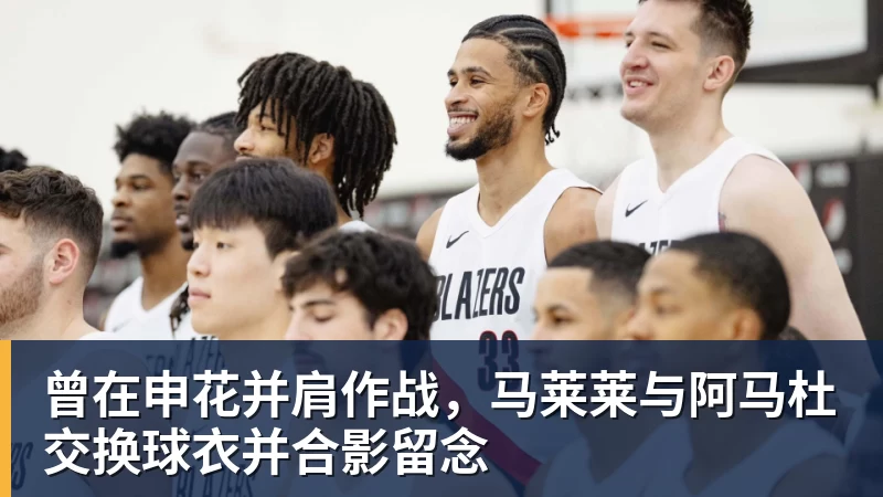 尊龙凯时曾在申花并肩作战，马莱莱与阿马杜交换球衣并合影留念