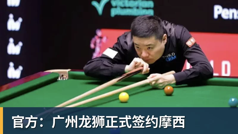 尊龙凯时官方：广州龙狮正式签约摩西