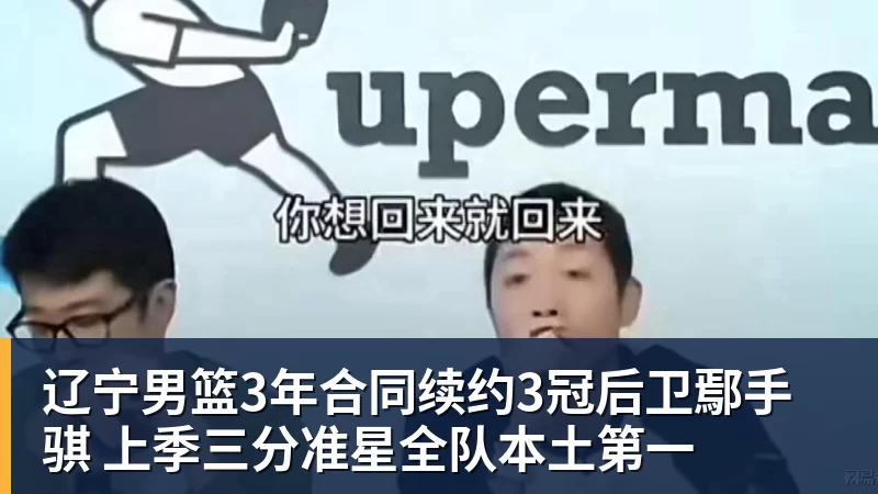 尊龙凯时辽宁男篮3年合同续约3冠后卫鄢手骐 上季三分准星全队本土第一