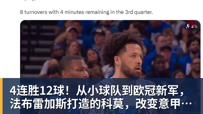 尊龙凯时4连胜12球！从小球队到欧冠新军，法布雷加斯打造的科莫，改变意甲争冠格局