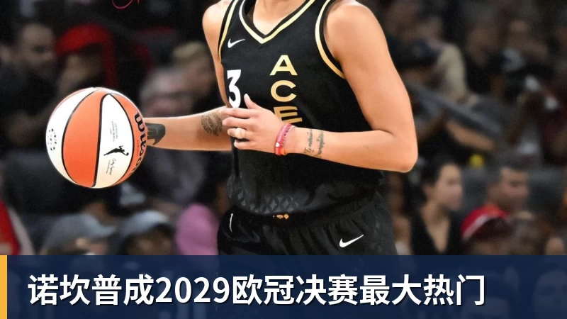 尊龙凯时诺坎普成2029欧冠决赛最大热门