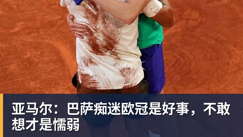 尊龙凯时亚马尔：巴萨痴迷欧冠是好事，不敢想才是懦弱