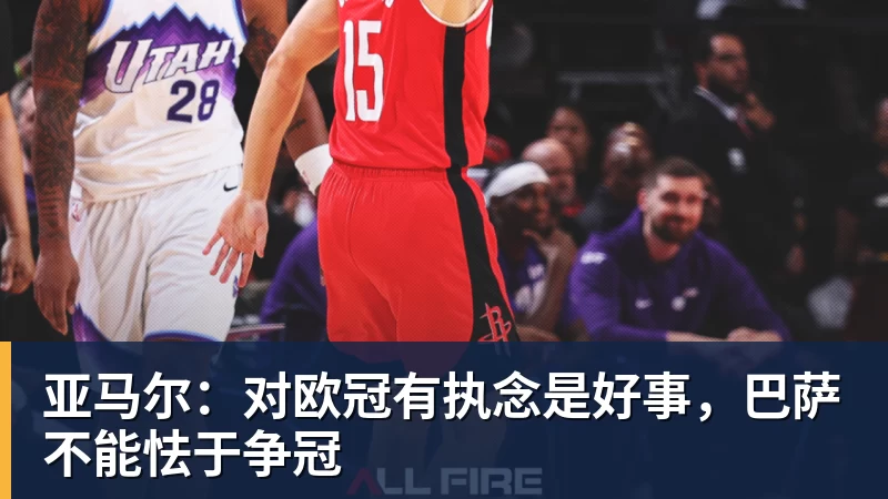 亚马尔：对欧冠有执念是好事，巴萨不能怯于争冠