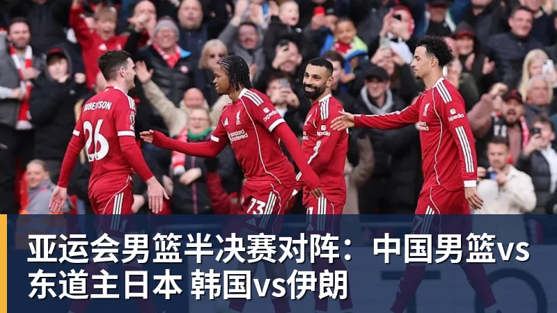 尊龙凯时亚运会男篮半决赛对阵：中国男篮vs东道主日本 韩国vs伊朗
