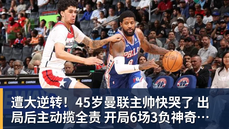 尊龙凯时遭大逆转！45岁曼联主帅快哭了 出局后主动揽全责 开局6场3负神奇不再