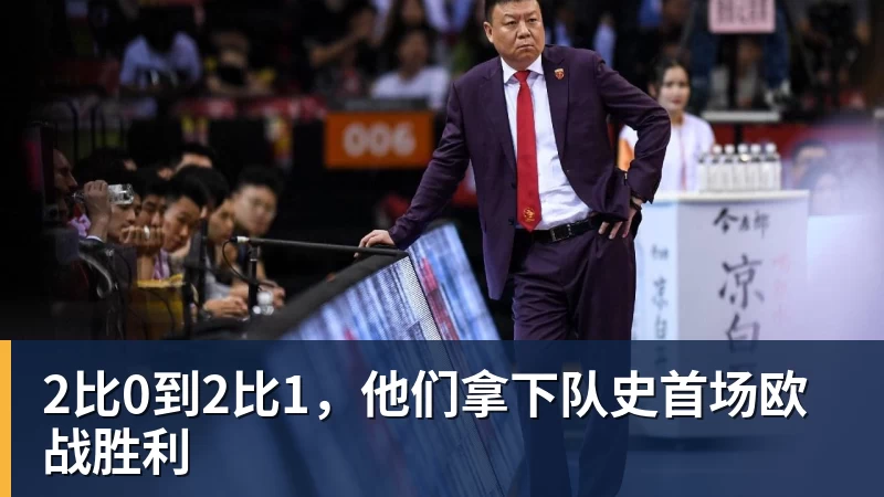 尊龙凯时2比0到2比1，他们拿下队史首场欧战胜利