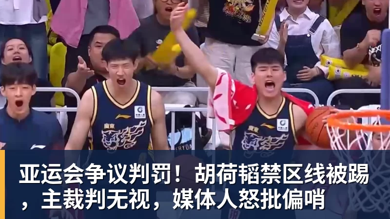 尊龙凯时亚运会争议判罚！胡荷韬禁区线被踢，主裁判无视，媒体人怒批偏哨