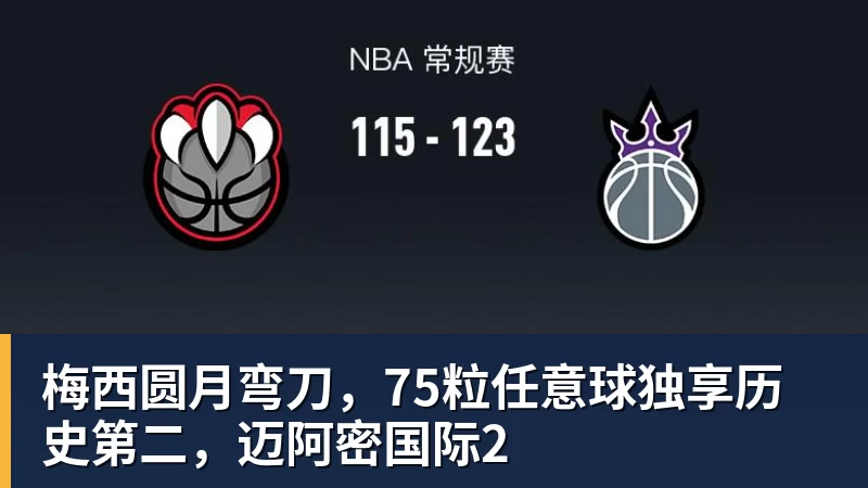 尊龙凯时梅西圆月弯刀，75粒任意球独享历史第二，迈阿密国际2