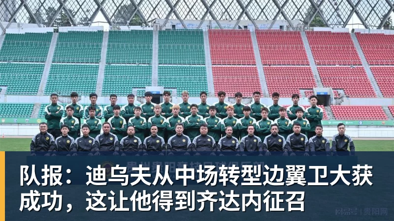 尊龙凯时队报：迪乌夫从中场转型边翼卫大获成功，这让他得到齐达内征召