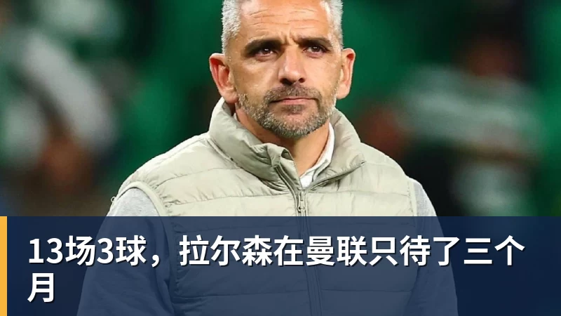 尊龙凯时13场3球，拉尔森在曼联只待了三个月