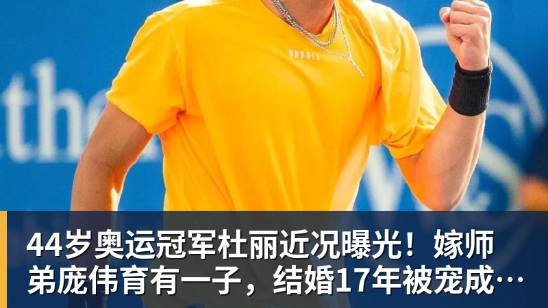 尊龙凯时44岁奥运冠军杜丽近况曝光！嫁师弟庞伟育有一子，结婚17年被宠成公主