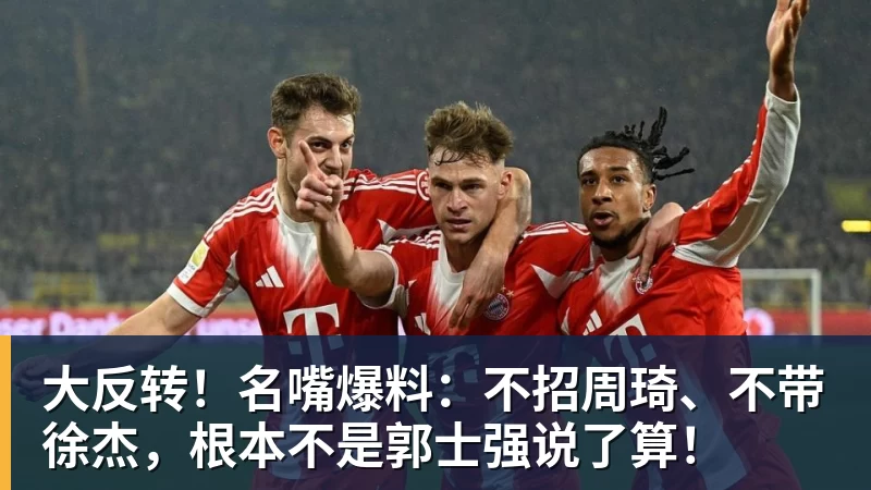 尊龙凯时大反转！名嘴爆料：不招周琦、不带徐杰，根本不是郭士强说了算！