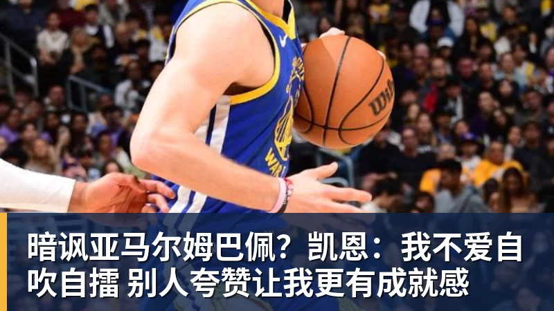 尊龙凯时暗讽亚马尔姆巴佩？凯恩：我不爱自吹自擂 别人夸赞让我更有成就感