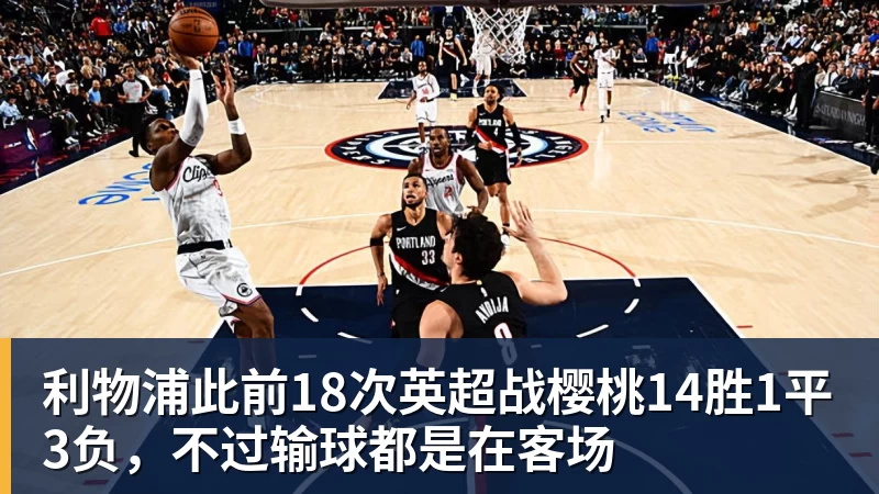 尊龙凯时利物浦此前18次英超战樱桃14胜1平3负,不过输球都是在客场