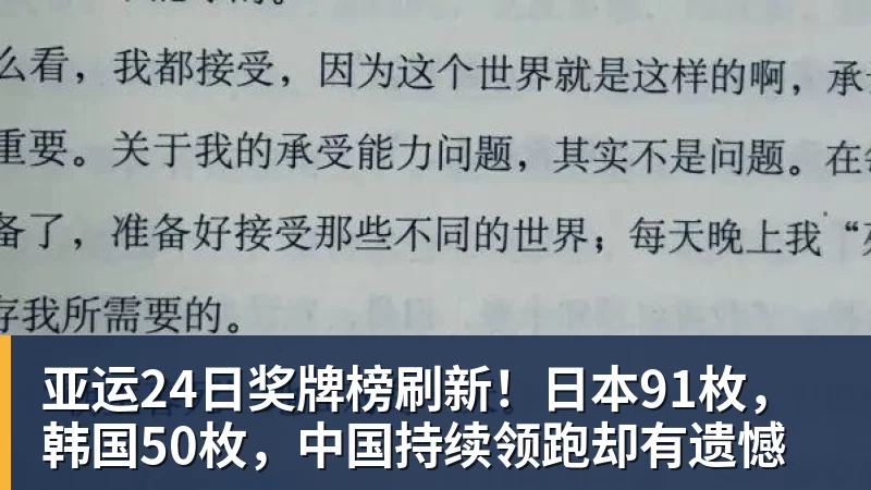 尊龙凯时亚运24日奖牌榜刷新！日本91枚，韩国50枚，中国持续领跑却有遗憾