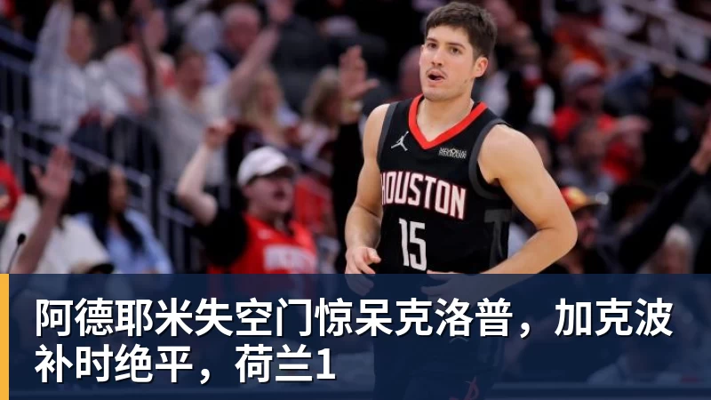 尊龙凯时阿德耶米失空门惊呆克洛普，加克波补时绝平，荷兰1