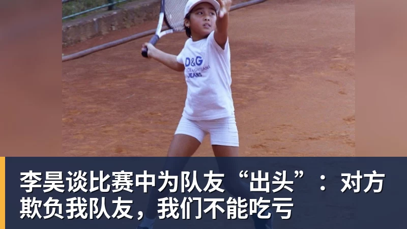 尊龙凯时李昊谈比赛中为队友“出头”：对方欺负我队友，我们不能吃亏