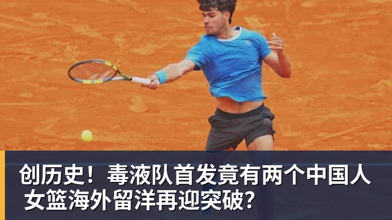 创历史！毒液队首发竟有两个中国人 女篮海外留洋再迎突破？