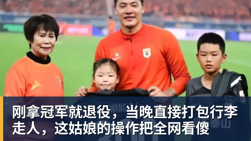 刚拿冠军就退役，当晚直接打包行李走人，这姑娘的操作把全网看傻